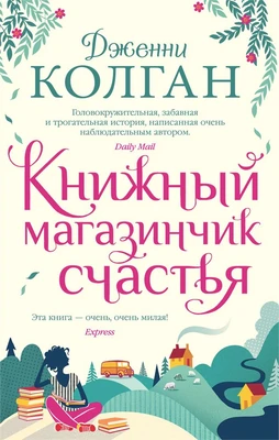 Книжный магазинчик счастья (твердый) 919849642