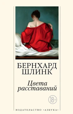 Цвета расставаний (мягкая обложка) 685417084