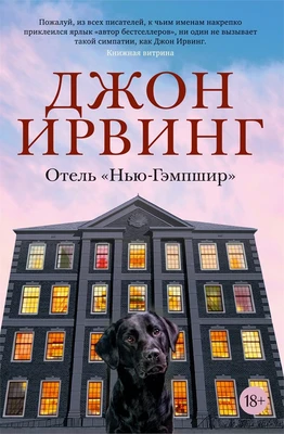 Отель "Нью-Гэмпшир" (Большой роман) 1669506698
