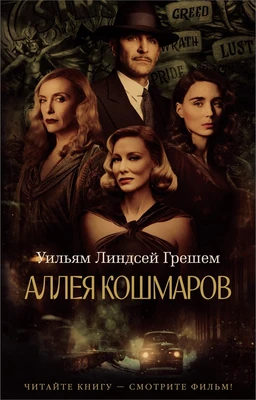 Аллея кошмаров (мягкая обложка) 808231809