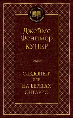 Следопыт, или На берегах Онтарио 1455027330