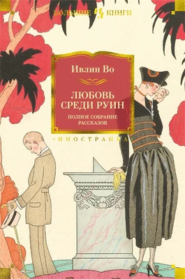 Любовь среди руин. Полное собрание рассказов 1462900176