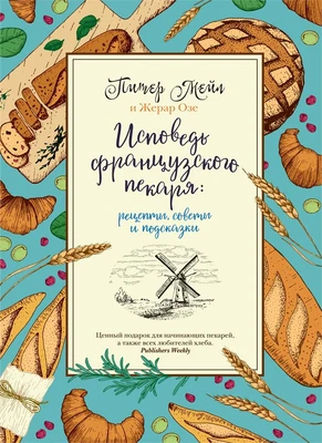 Исповедь французского пекаря: рецепты, советы и подсказки 332764306
