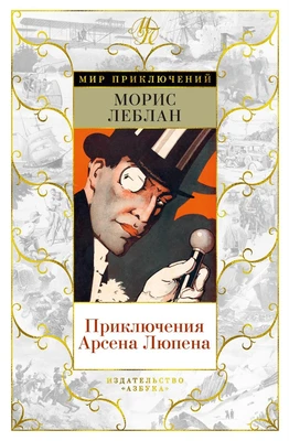 Приключения Арсена Люпена (илл. А. де Пари и др.) 543141469