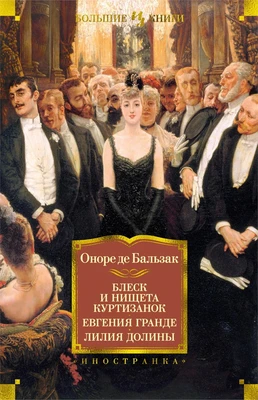 Блеск и нищета куртизанок. Евгения Гранде. Лилия долины 1531229071