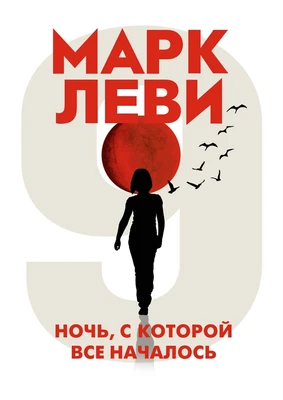 Ночь, с которой все началось (мягкая обложка) 1905100789