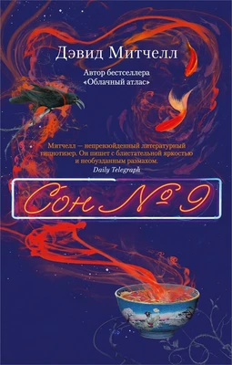 Сон № 9 (мягкая обложка) 1222758292