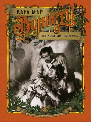 Виннету. Последний выстрел 381226055