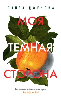 Моя темная сторона (мягкая обложка) 217798442