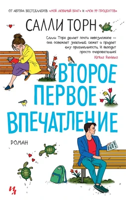 Второе первое впечатление (мягкая обложка) 1089561560