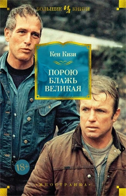 Порою блажь великая (Иностранная литература. Большие книги) 659776810