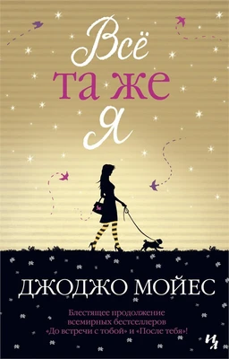 Всё та же я (мягкая обложка) 1253065146