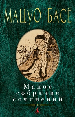 Малое собрание сочинений ( Басё Мацуо и др.) 1984083133