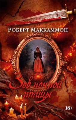 Зов ночной птицы (мягкая обложка) 966517413