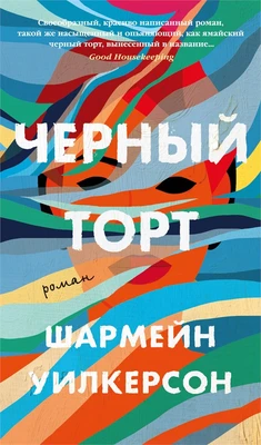 Черный торт 1276751565