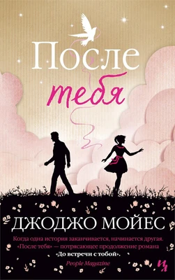После тебя (мягкая обложка) 1848058457