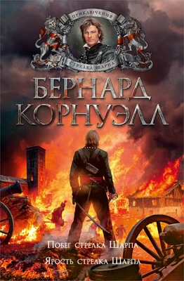 Побег стрелка Шарпа. Ярость стрелка Шарпа 1039159532