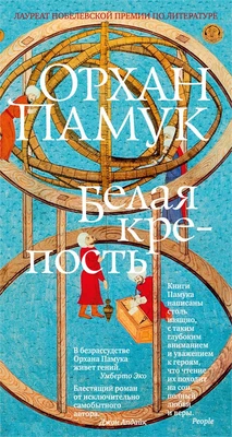 Белая крепость (Большой роман (слим-формат)) 1205931000