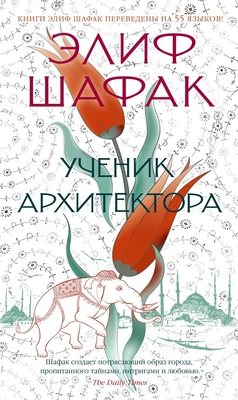 Ученик архитектора (Азбука-бестселлер) 713118931