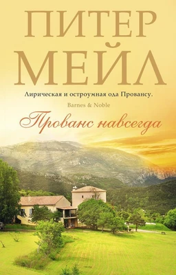 Прованс навсегда (мягкая обложка) 1004867991