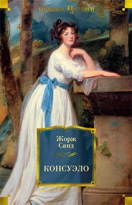 Консуэло (Иностранная литература. Большие книги) 2071835207