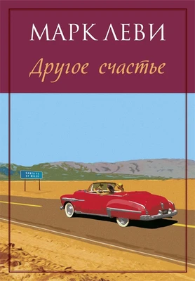 Другое счастье (мягкая обложка) 826559882