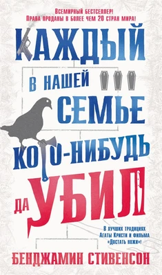 Каждый в нашей семье кого-нибудь да убил (твердый) 2043359379