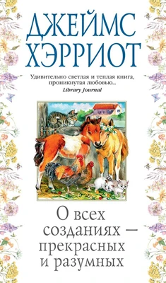 О всех созданиях - прекрасных и разумных (твердый) 285041002