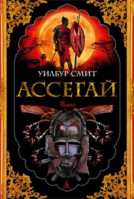 Ассегай 63685775