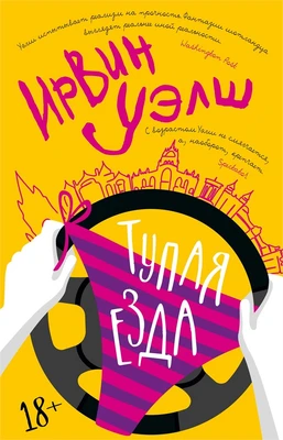 Тупая езда (Ирвин Уэлш) 910698827