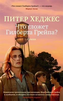 Что гложет Гилберта Грейпа? (мягкая обложка) 365228235