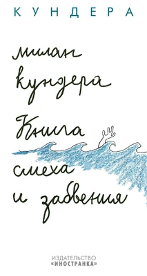 Книга смеха и забвения (твердый) 79620592