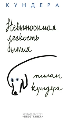 Невыносимая легкость бытия (Большой роман (слим-формат)) 1456358815