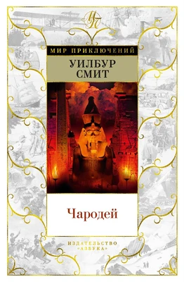 Чародей (Мир приключений) 1350384813
