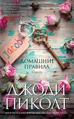 Домашние правила 1857710491