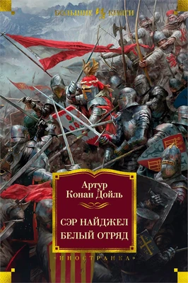 Сэр Найджел. Белый отряд 666637839