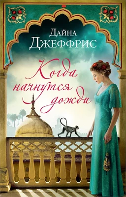 Когда начнутся дожди (мягкая обложка) 1393634771
