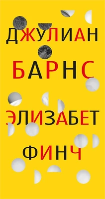 Элизабет Финч (твердый) 2064257589