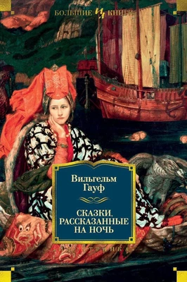 Сказки, рассказанные на ночь (твердый) 1622848387
