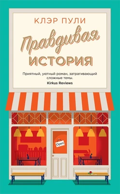 Правдивая история (мягкая обложка) 1543975055