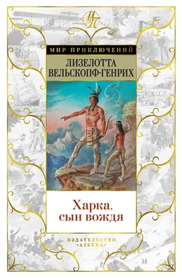 Харка, сын вождя 1994527852