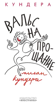 Вальс на прощание (твердый) 1801781234