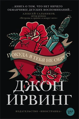 Покуда я тебя не обрету (Большой роман) 1031448459