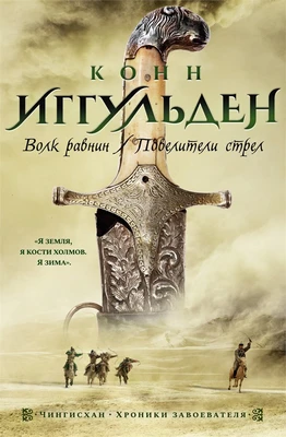 Волк равнин. Повелители стрел 1945505867