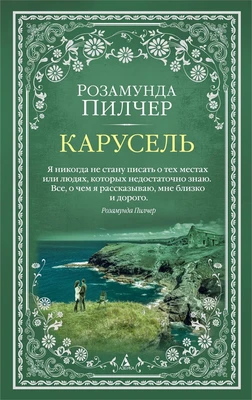 Карусель (Розамунда Пилчер и др.) 230839538