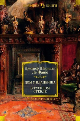 Дом у кладбища. В тусклом стекле 1717175728