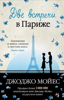 Две встречи в Париже (твердый) 1247761215