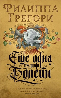 Еще одна из рода Болейн (мягкая обложка) 334628603