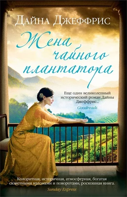 Жена чайного плантатора (мягкая обложка) 1210118711