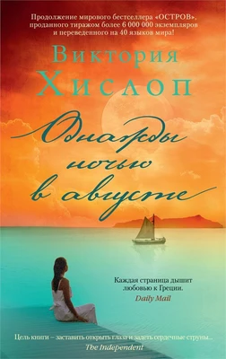 Однажды ночью в августе (мягкая обложка) 57945026